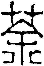 茶,黃牧甫 ,書法字典